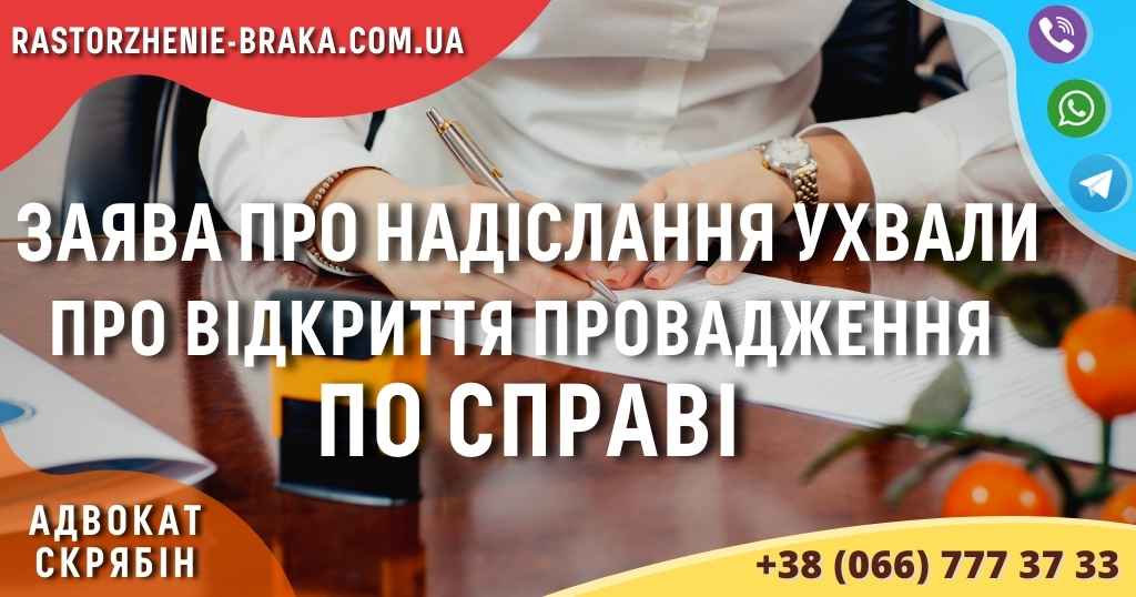 Заява про надіслання ухвали про відкриття провадження по справі Заява про надіслання ухвали про відкриття провадження по справі
