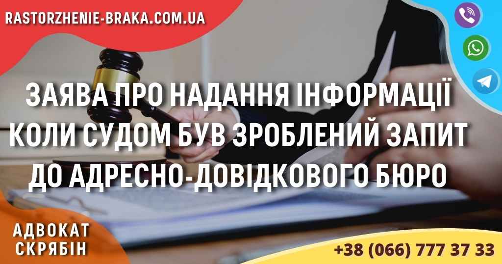 Заява про надання інформації коли судом був зроблений запит до адресно-довідкового бюро Заява про надання інформації коли судом був зроблений запит до адресно-довідкового бюро
