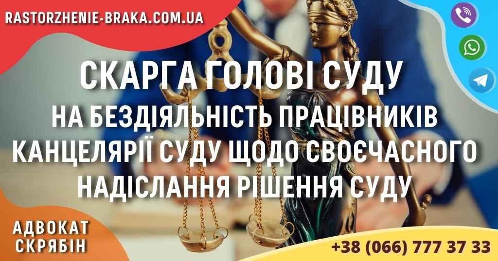 Скарга голові суду на бездіяльність працівників канцелярії суду щодо своєчасного надіслання рішення суду Скарга голові суду на бездіяльність працівників канцелярії суду щодо своєчасного надіслання рішення суду