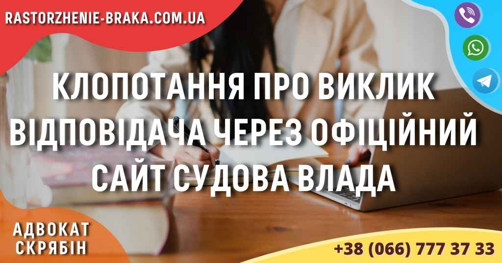Клопотання про виклик відповідача через офіційний сайт судова влада Клопотання про виклик відповідача через офіційний сайт судова влада