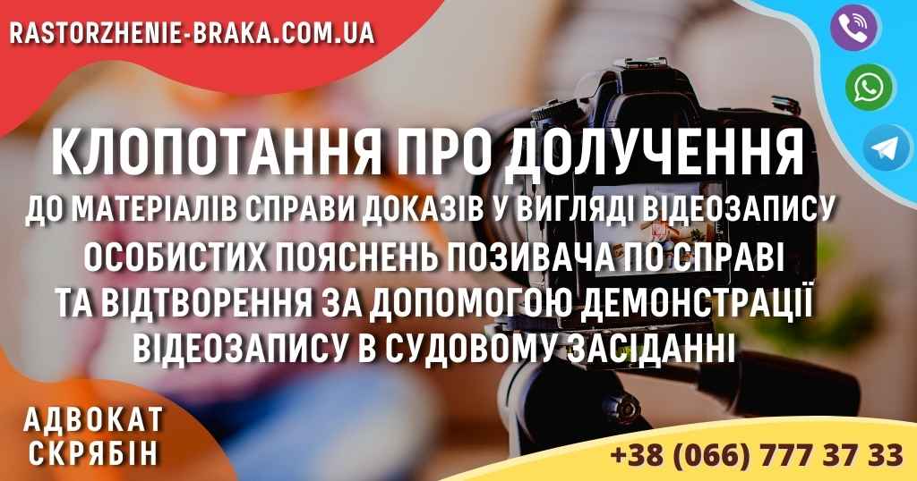 Клопотання про долучення до матеріалів справи доказів у вигляді відеозапису особистих пояснень позивача по справі та відтворення за допомогою демонстрації відеозапису в судовому засіданні Клопотання про долучення до матеріалів справи доказів у вигляді відеозапису особистих пояснень позивача по справі та відтворення за допомогою демонстрації відеозапису в судовому засіданні