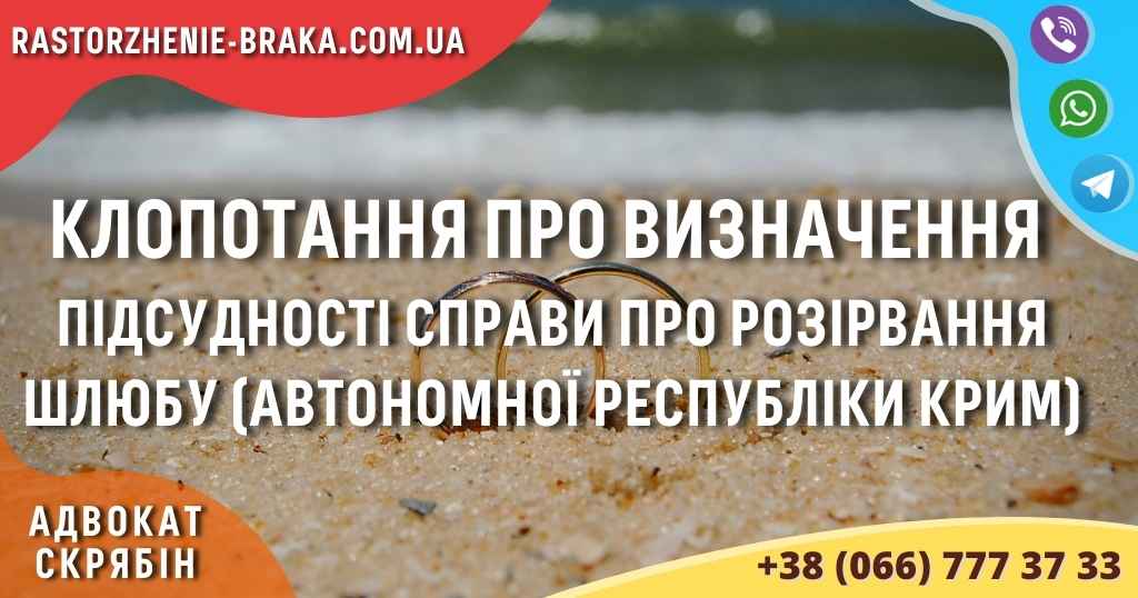 Клопотання про визначення підсудності справи про розірвання шлюбу (Автономної Республіки Крим) Клопотання про визначення підсудності справи про розірвання шлюбу (Автономної Республіки Крим)