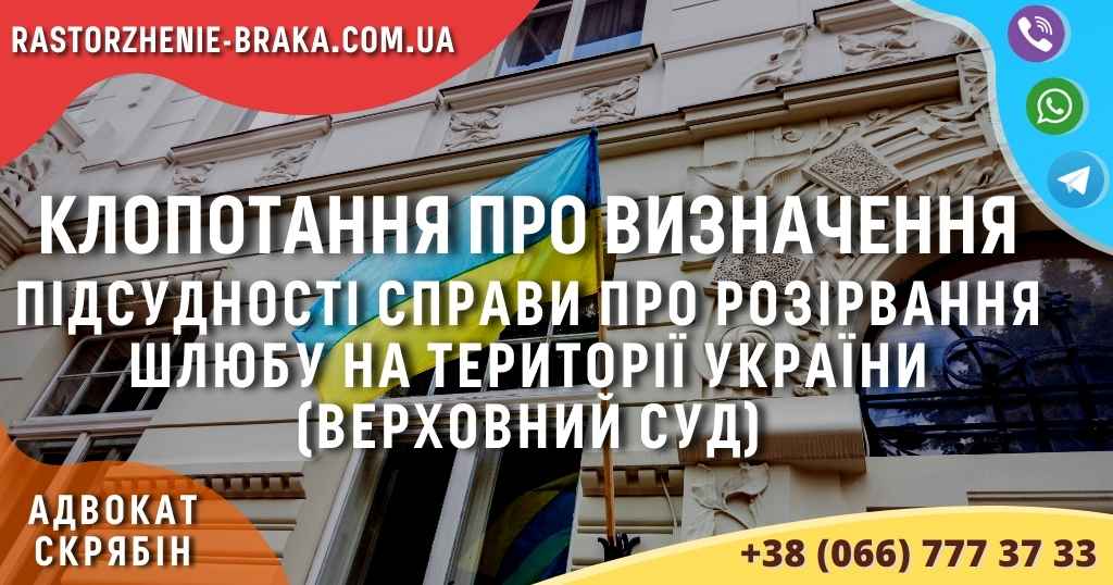 Клопотання про визначення підсудності справи про розірвання шлюбу на території України (Верховний Суд) Клопотання про визначення підсудності справи про розірвання шлюбу на території України (Верховний Суд)