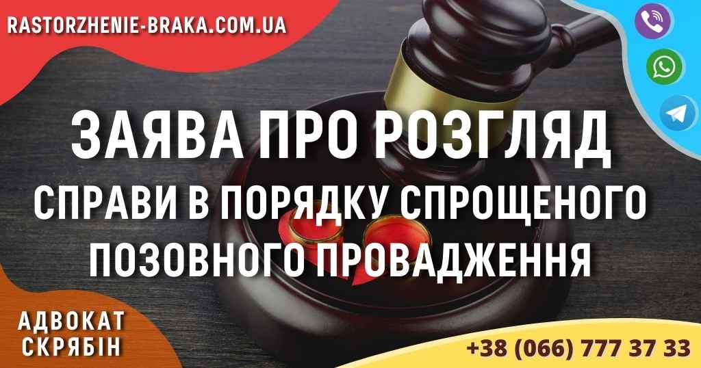 Заява про розгляд справи в порядку спрощеного позовного провадження Заява про розгляд справи в порядку спрощеного позовного провадження
