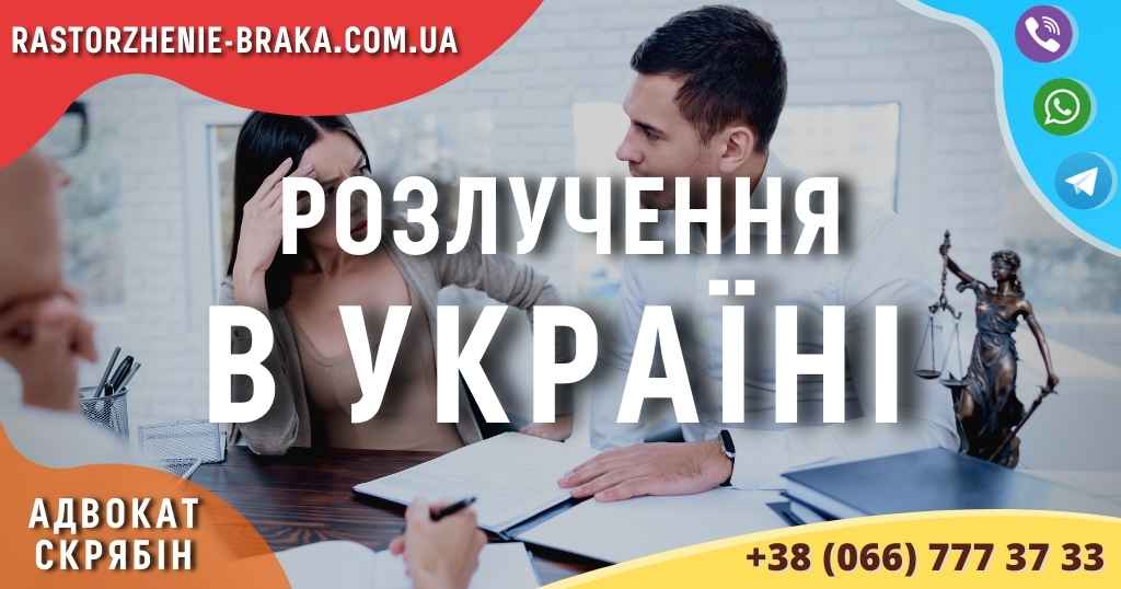 Розлучення в Україні