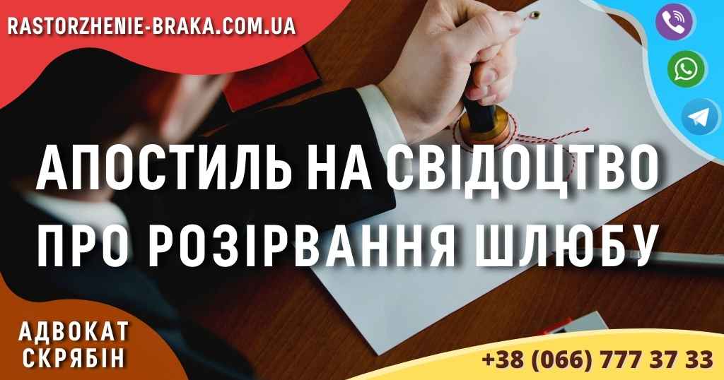Апостиль на свідоцтво про розірвання шлюбу