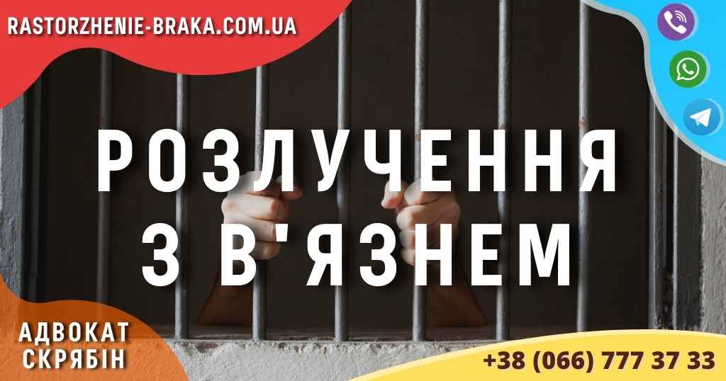 Розлучення з в’язнем