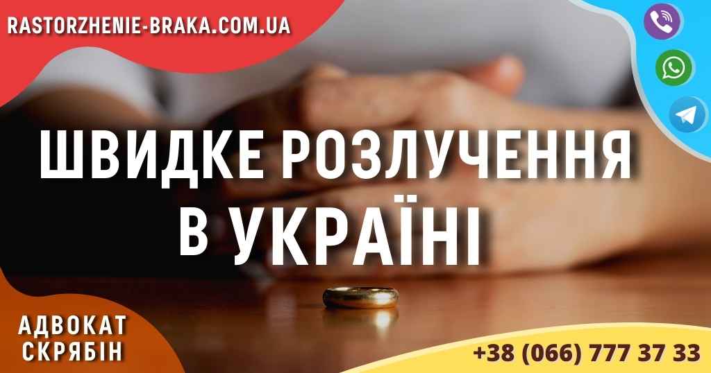 Швидке розлучення в Україні