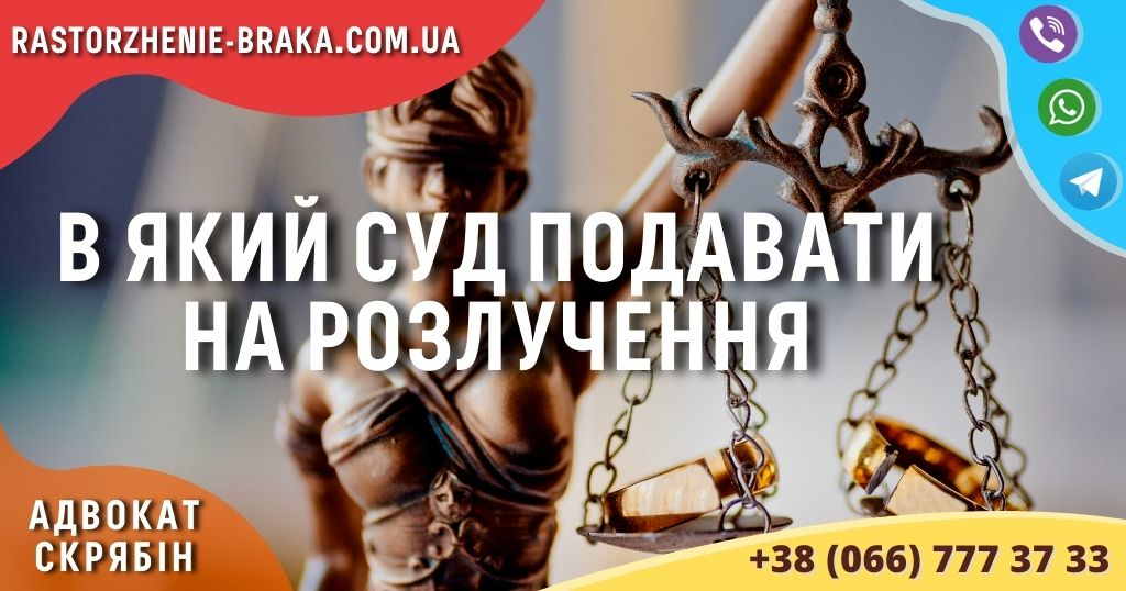 В який суд подавати на розлучення