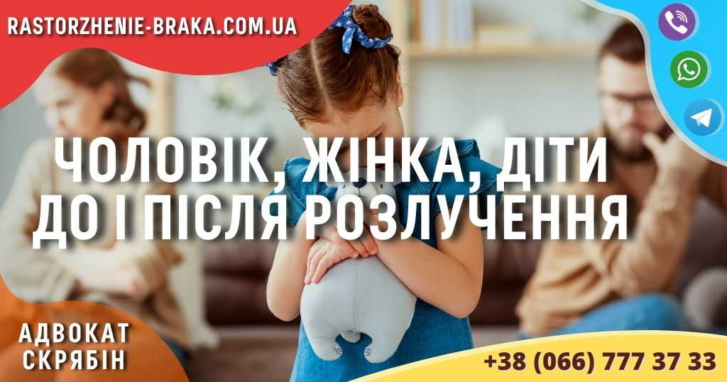 Чоловік, жінка, діти до і після розлучення