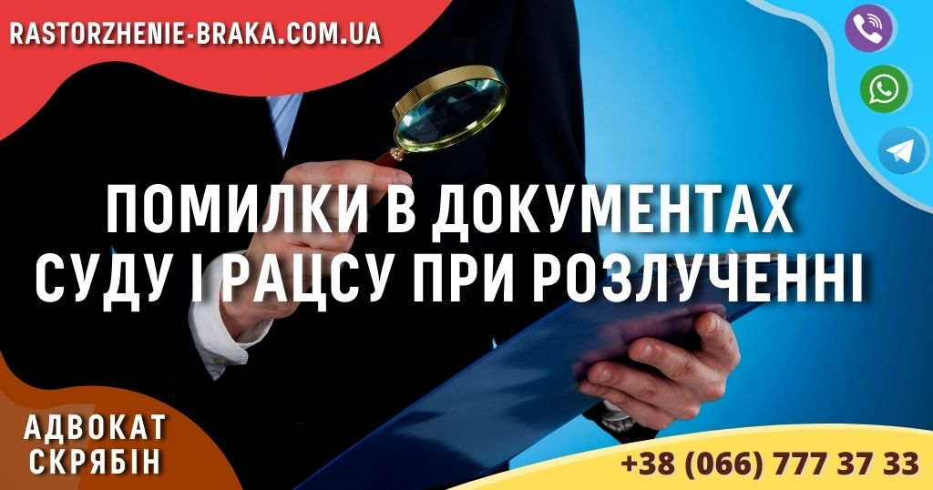 Помилки в документах суду і РАЦСу при розлученні