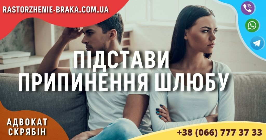 Підстави припинення шлюбу