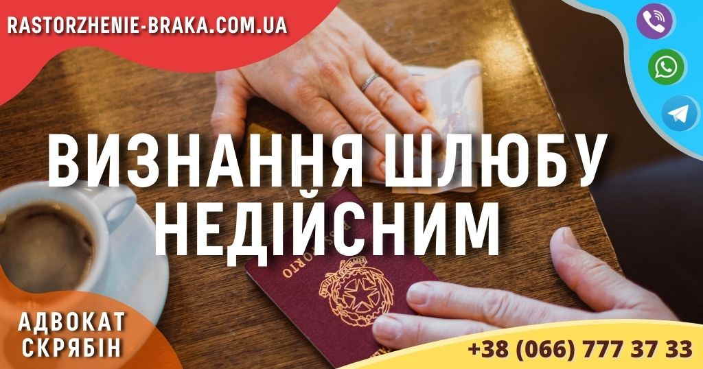 Визнання шлюбу недійсним