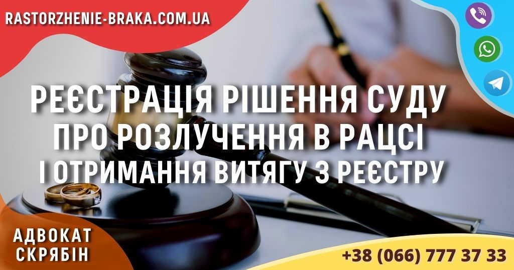 Реєстрація рішення суду про розлучення в РАЦСі і отримання витягу з реєстру