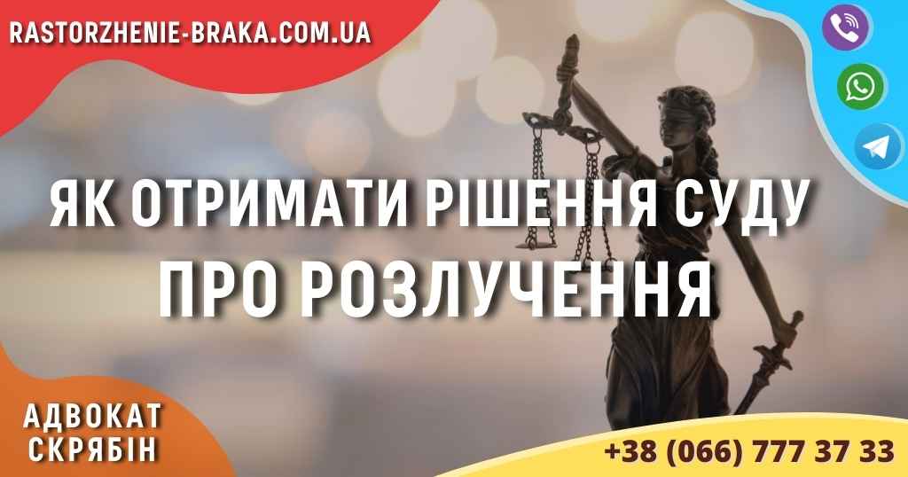 Як отримати рішення суду про розлучення