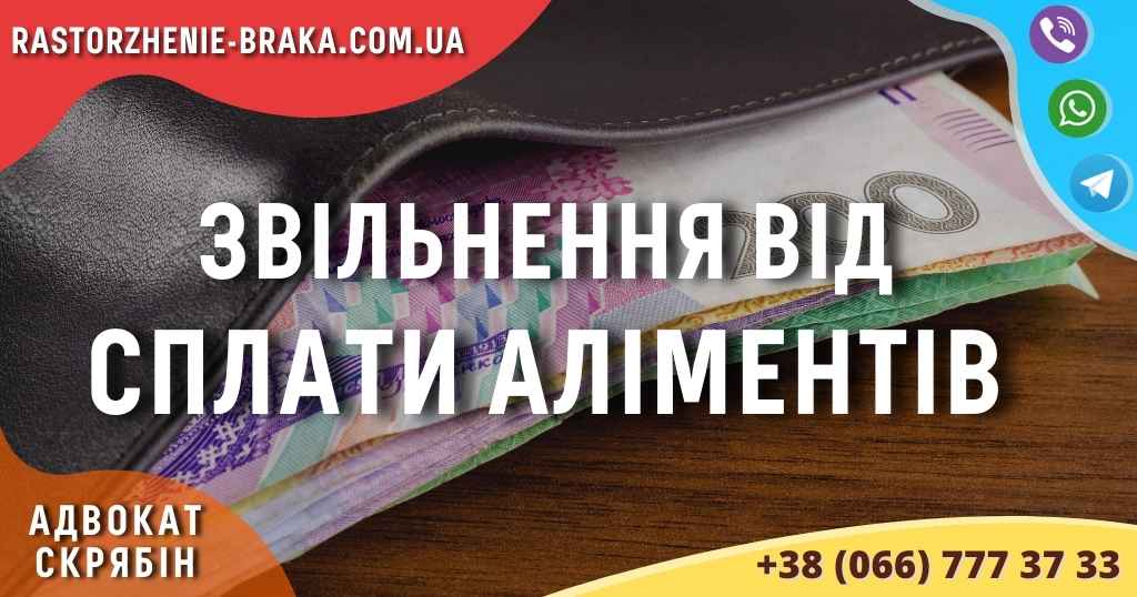 Звільнення від сплати аліментів