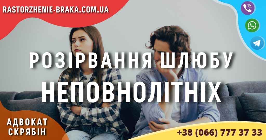 Розірвання шлюбу неповнолітніх