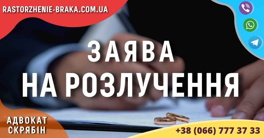 Заява на розлучення