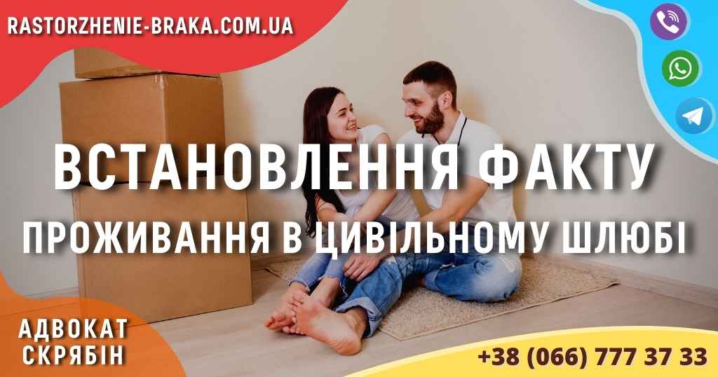 Встановлення факту проживання в цивільному шлюбі