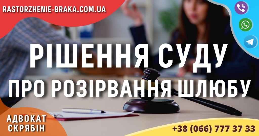 Рішення суду про розірвання шлюбу