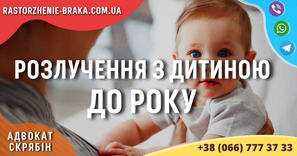 Розлучення з дитиною до року