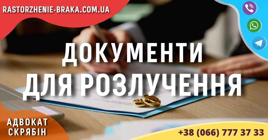 Документи для розлучення