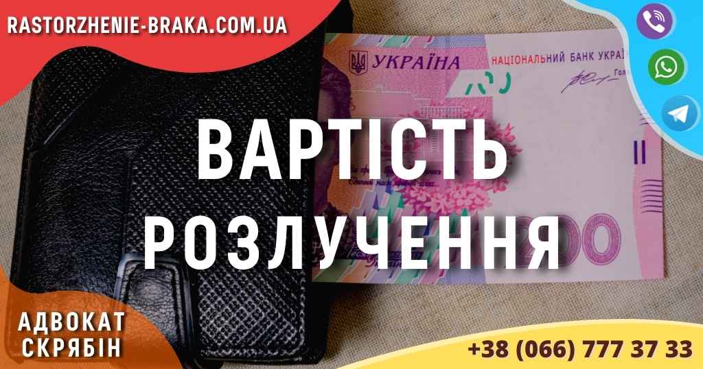 Вартість розлучення