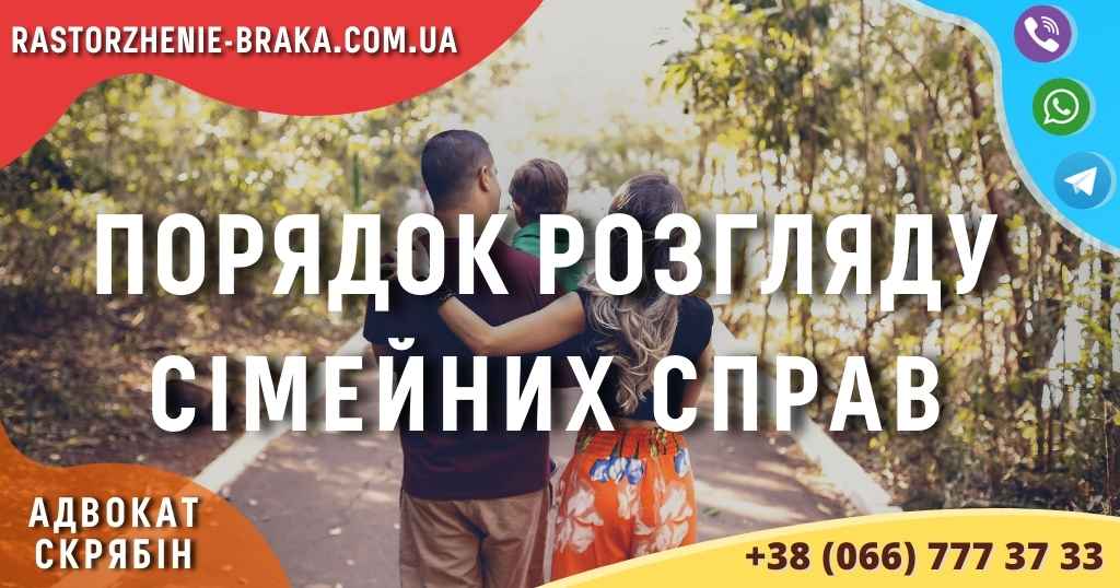 Порядок розгляду сімейних справ 