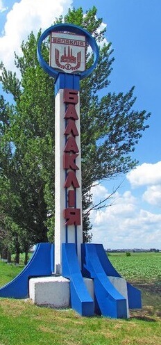 Балаклея Харьковская область