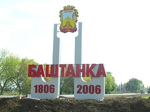 Баштанка Николаевская область