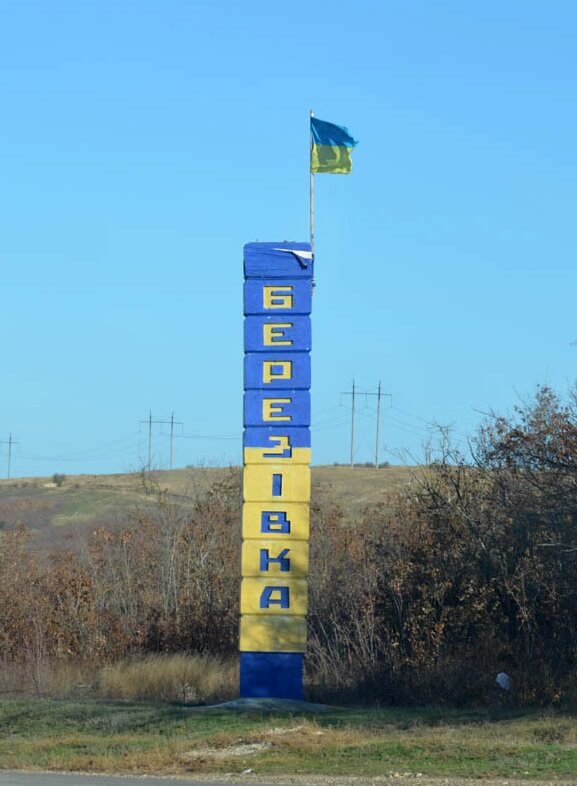 Березовка Одесская область