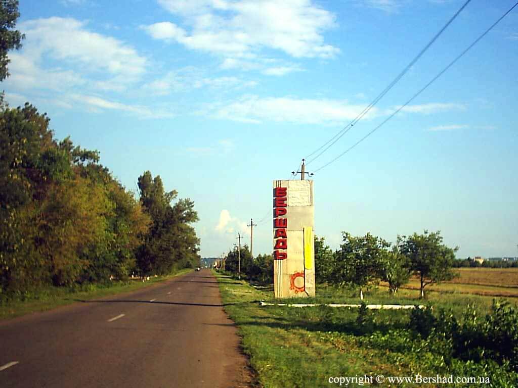 Бершадь Винницкая область