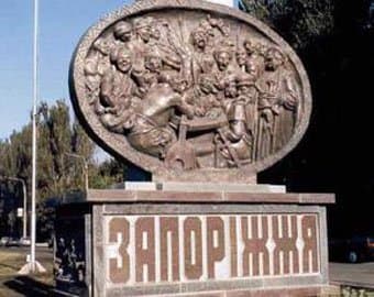 Запорожье
