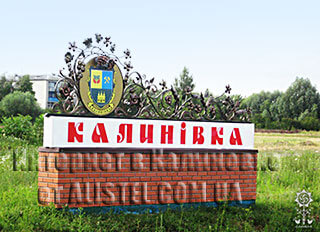 Калиновка Винницкая область