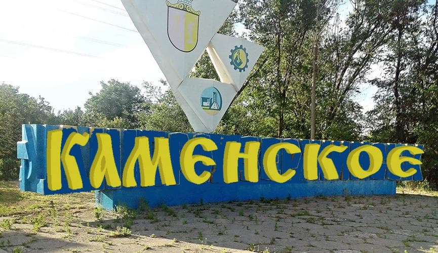 Каменское Днепропетровская область