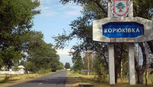 Корюковка Черниговская область
