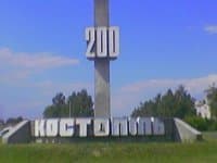 Костополь Ровенская область