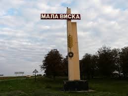 Малая Виска Кировоградская область