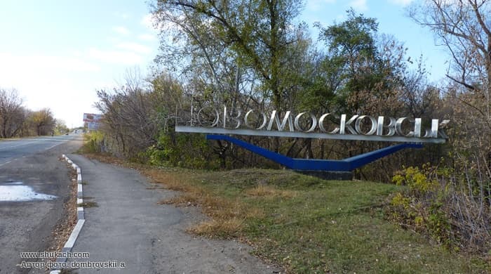 Новомосковск
