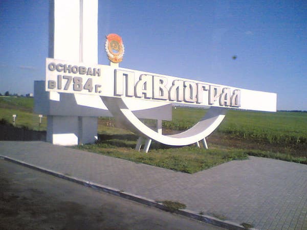 Павлоград
