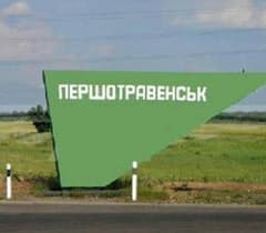 Першотравенск Днепропетровская область