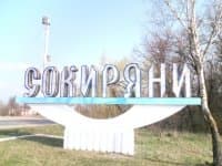 Сокиряны Черновицкая область