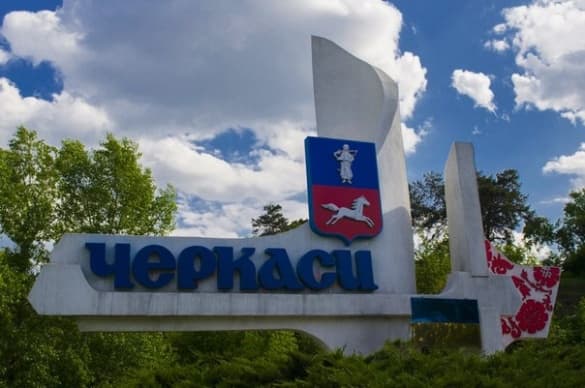 Черкассы